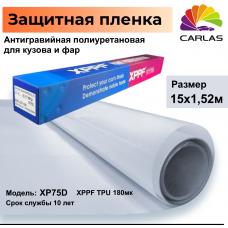 Рулон 15мх1.52 Carlas XPPF XP75D 190мк, 10 лет, полиуретановая антигравийная пленка
