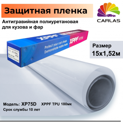 Рулон 15м х1.52 Carlas XPPF XP75D полиуретановой антигравийной пленки  - купить в Интелкар