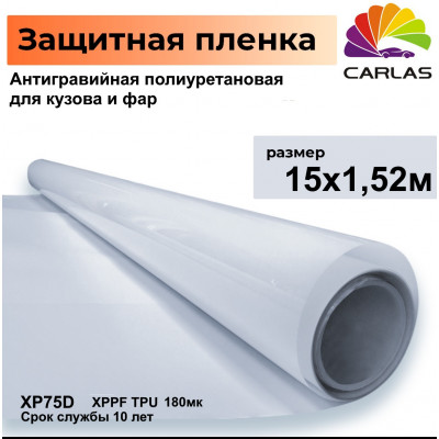 Самовосстанавливающаяся полиуретановая антигравийная пленка Carlas XPPF-K