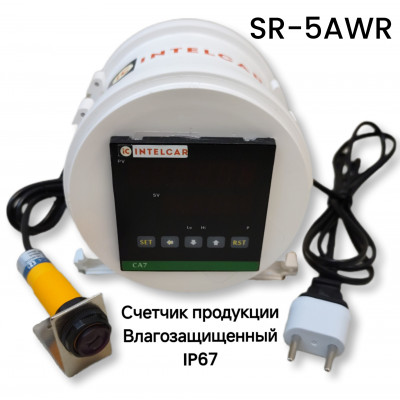 Электронный счетчик продукции влагозащищённый IP67, объектов, конвейерный с фотоэлектрическим датчиком SR-5AWR