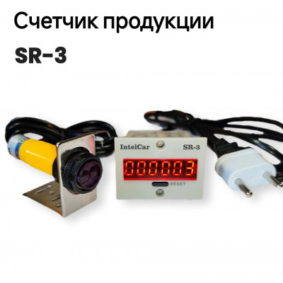 Электронный счетчик продукции, объектов, конвейерный с фотоэлектрическим датчиком SR-3